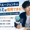 留学エージェントの口コミや評判は信用できるのか、良い口コミと悪い口コミの見方や失敗しない選び方を解説するアイキャッチ画像