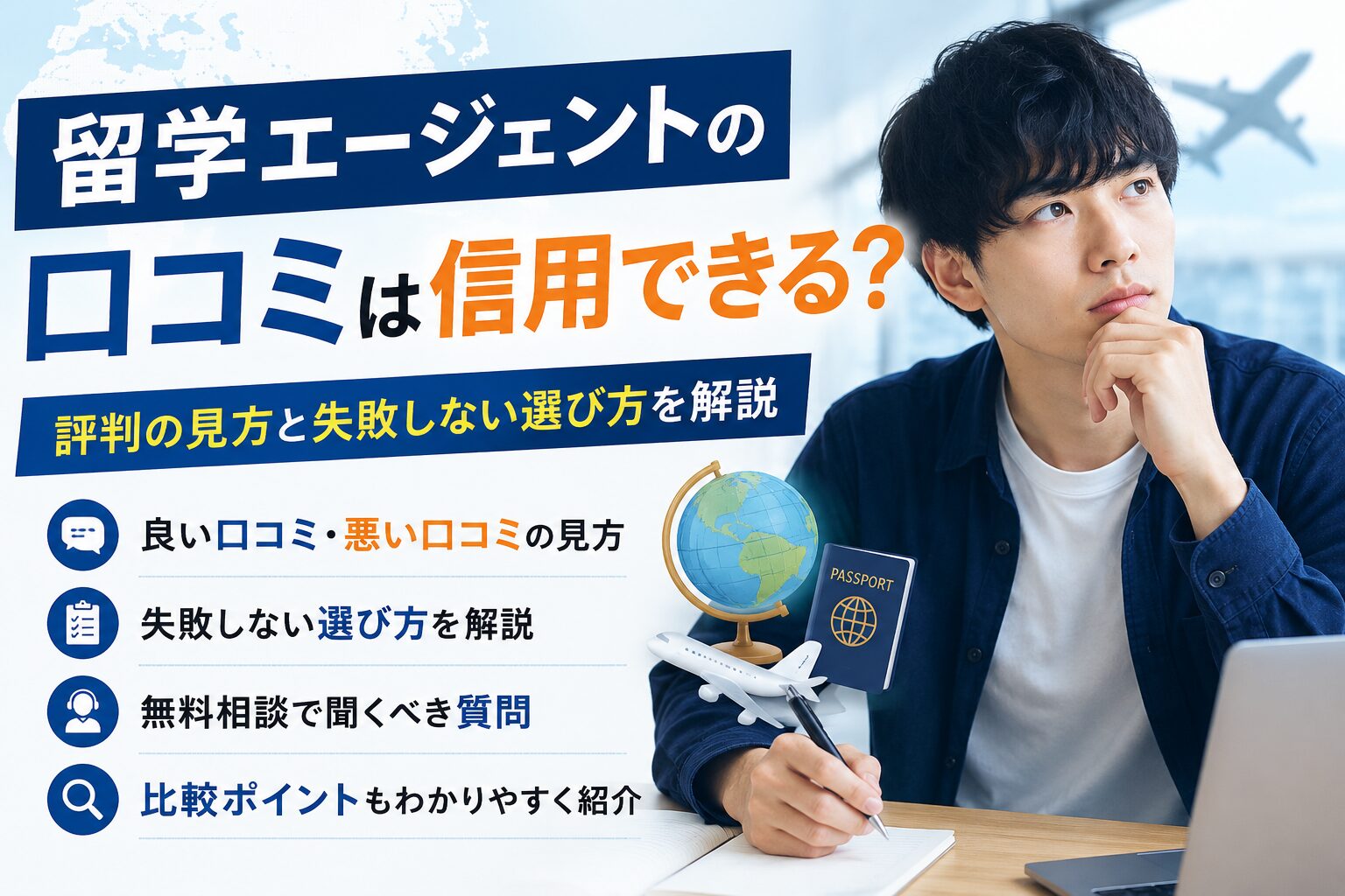 留学エージェントの口コミや評判は信用できるのか、良い口コミと悪い口コミの見方や失敗しない選び方を解説するアイキャッチ画像