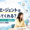 留学エージェントは何をしてくれるのか、サポート内容やメリット、注意点を初心者向けに解説するアイキャッチ画像
