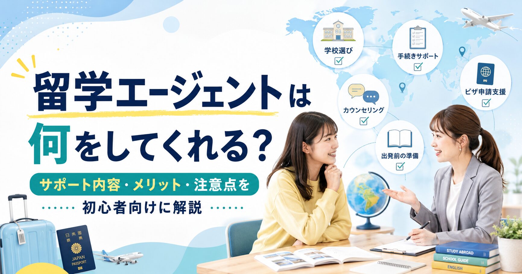 留学エージェントは何をしてくれるのか、サポート内容やメリット、注意点を初心者向けに解説するアイキャッチ画像