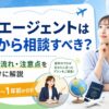 留学エージェントはいつから相談すべきか、最適な準備時期や相談の流れ、注意点を解説するアイキャッチ画像