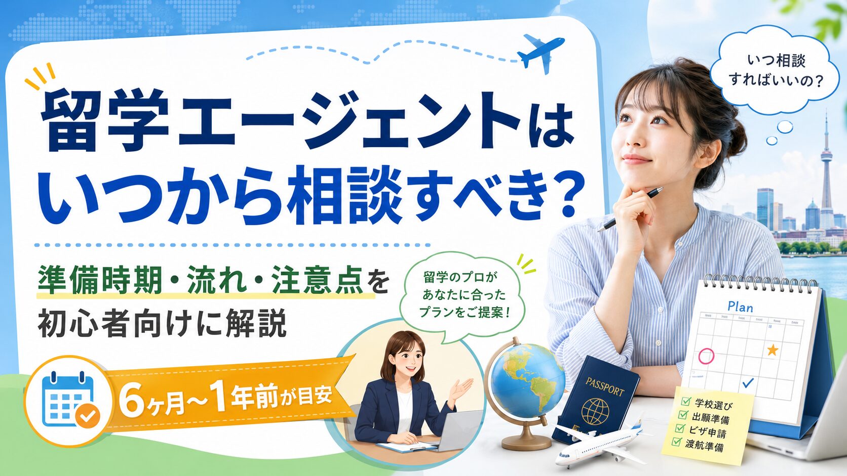 留学エージェントはいつから相談すべきか、最適な準備時期や相談の流れ、注意点を解説するアイキャッチ画像