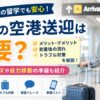 留学の空港送迎サービスの流れやメリット・デメリット、到着後の準備を解説するアイキャッチ画像