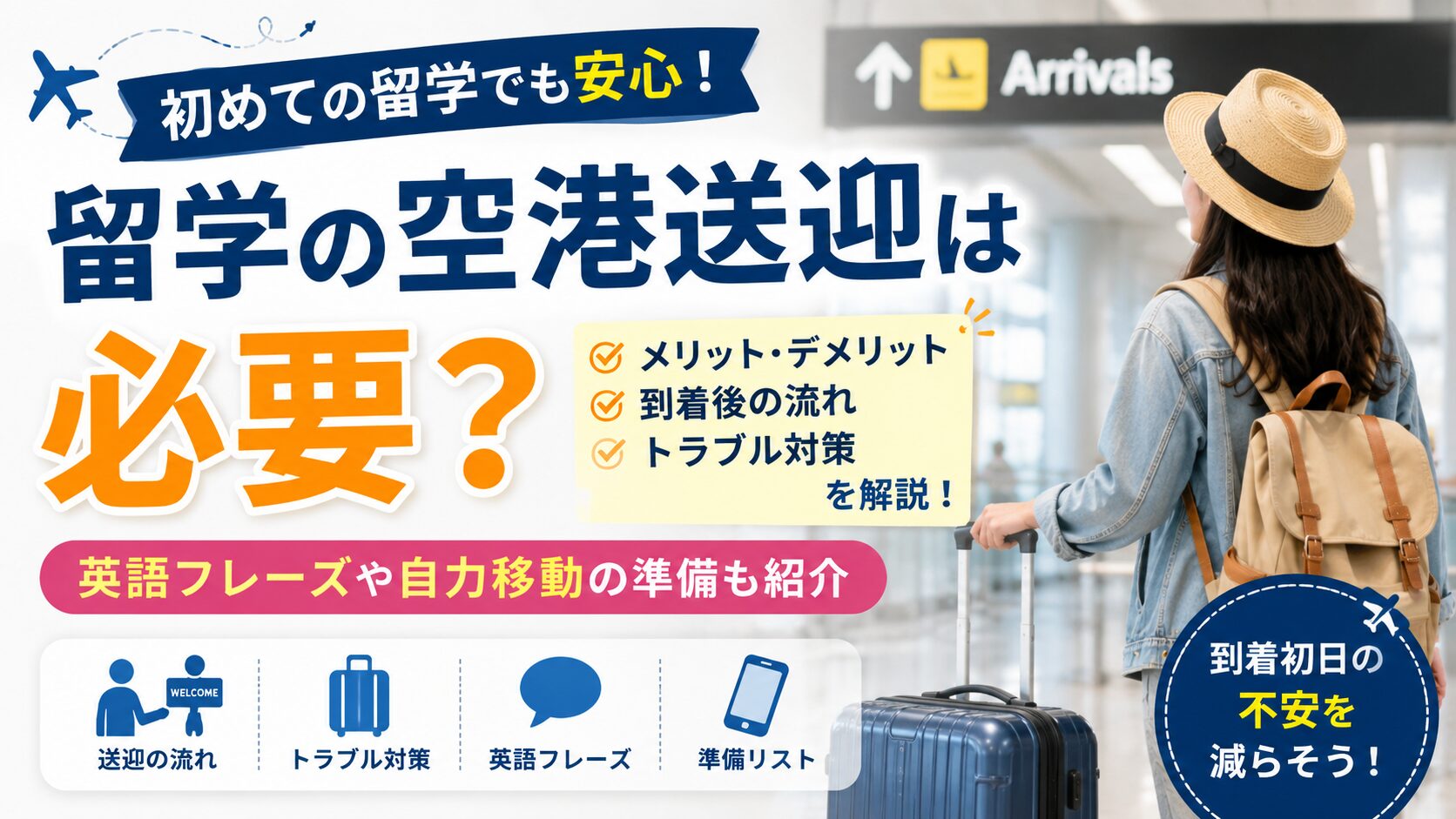 留学の空港送迎サービスの流れやメリット・デメリット、到着後の準備を解説するアイキャッチ画像