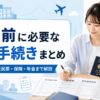 留学前に必要な役所手続きや海外転出届、住民票、保険、年金について解説するアイキャッチ画像