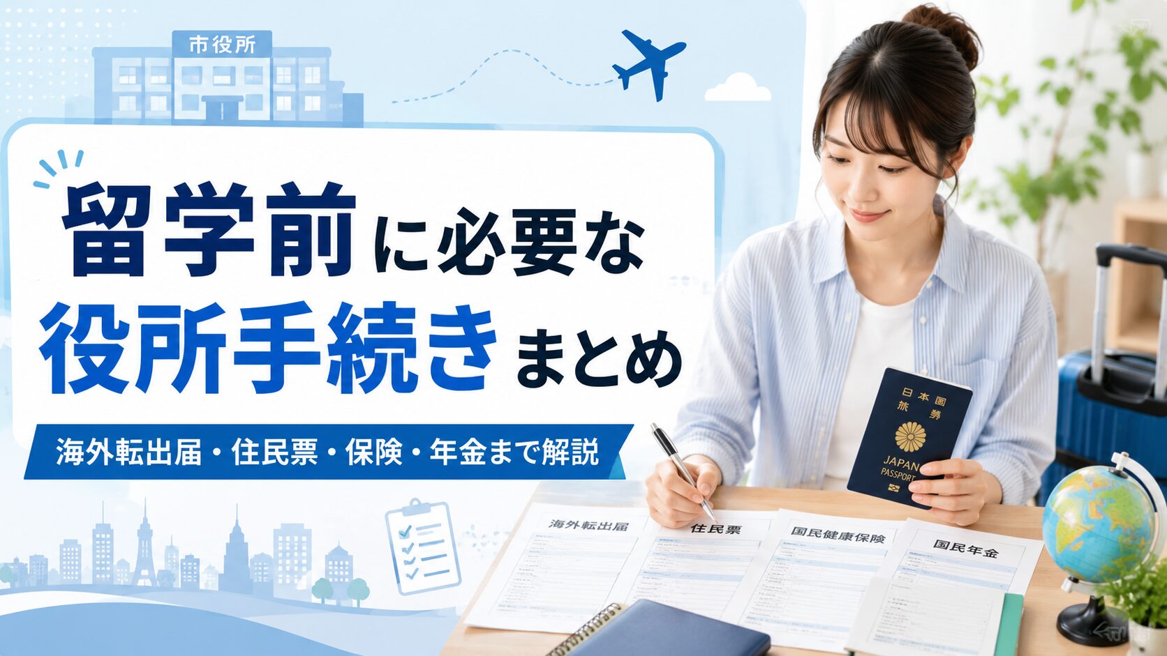 留学前に必要な役所手続きや海外転出届、住民票、保険、年金について解説するアイキャッチ画像