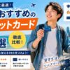 留学におすすめのクレジットカードを比較する男性留学生