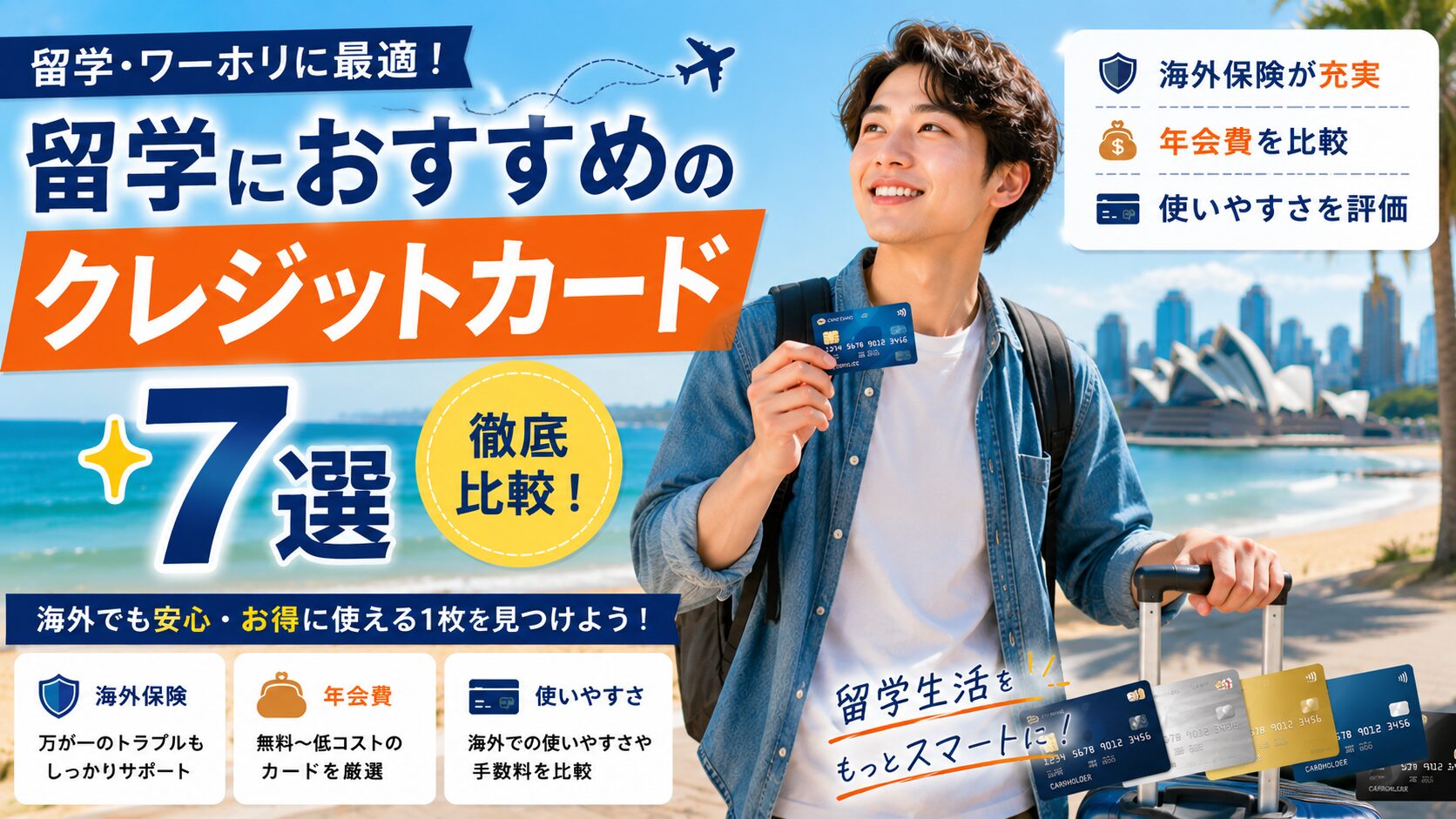 留学におすすめのクレジットカードを比較する男性留学生