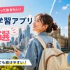 留学前におすすめの英語学習アプリを比較する女性学習者