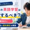 留学前の英語学習で何をするべきか勉強法と優先順位を学ぶ男性