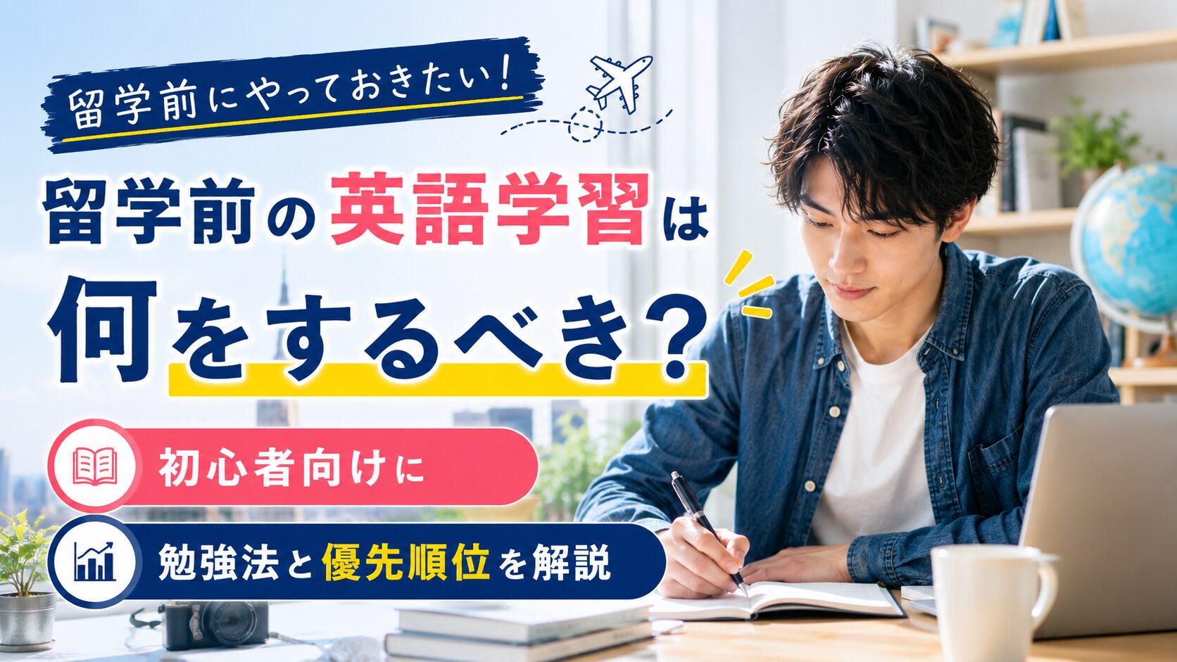 留学前の英語学習で何をするべきか勉強法と優先順位を学ぶ男性