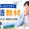 留学前に英語教材を選ぶ男性