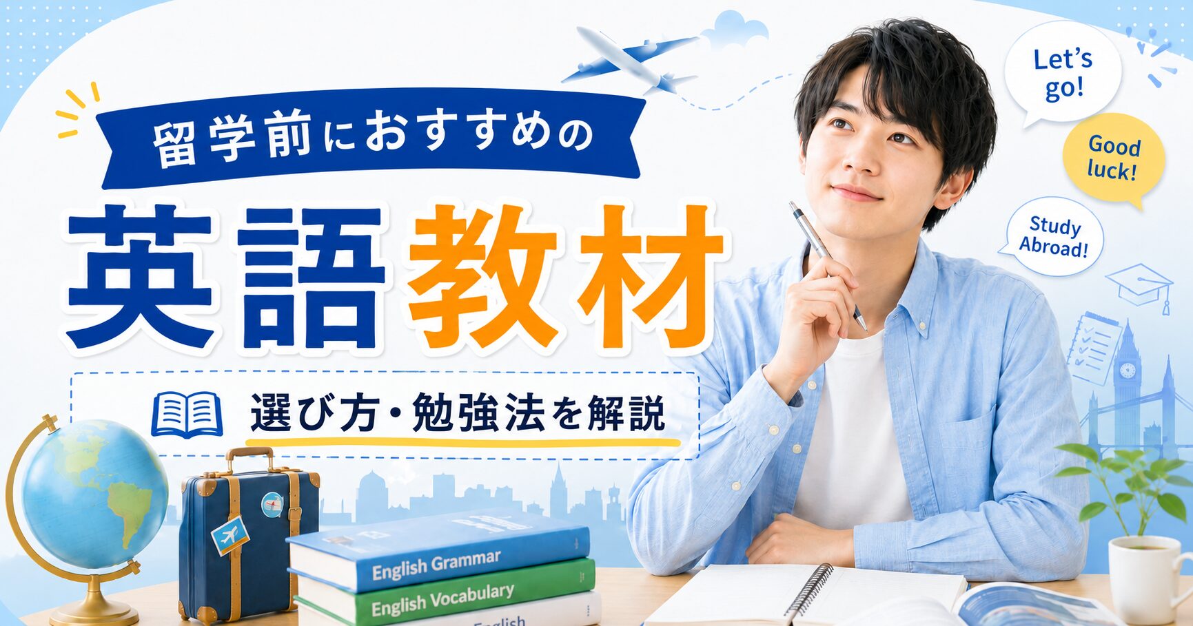 留学前に英語教材を選ぶ男性