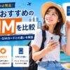 留学におすすめのeSIMを比較する女性留学生