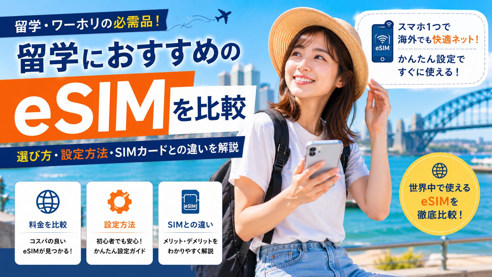 留学におすすめのeSIMを比較する女性留学生