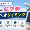留学の航空券を買うタイミングや安く購入するコツを解説するアイキャッチ画像