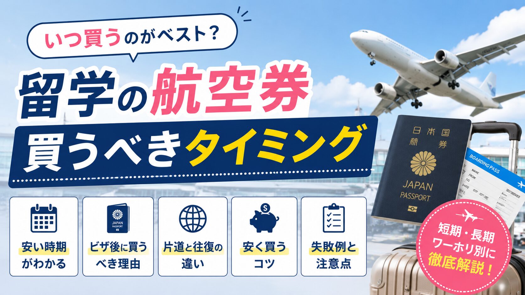 留学の航空券を買うタイミングや安く購入するコツを解説するアイキャッチ画像