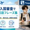 留学の入国審査で使える英語フレーズや質問例、答え方、聞き返し表現を解説するアイキャッチ画像
