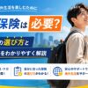 留学保険が必要か選び方と補償内容を解説する男性留学生