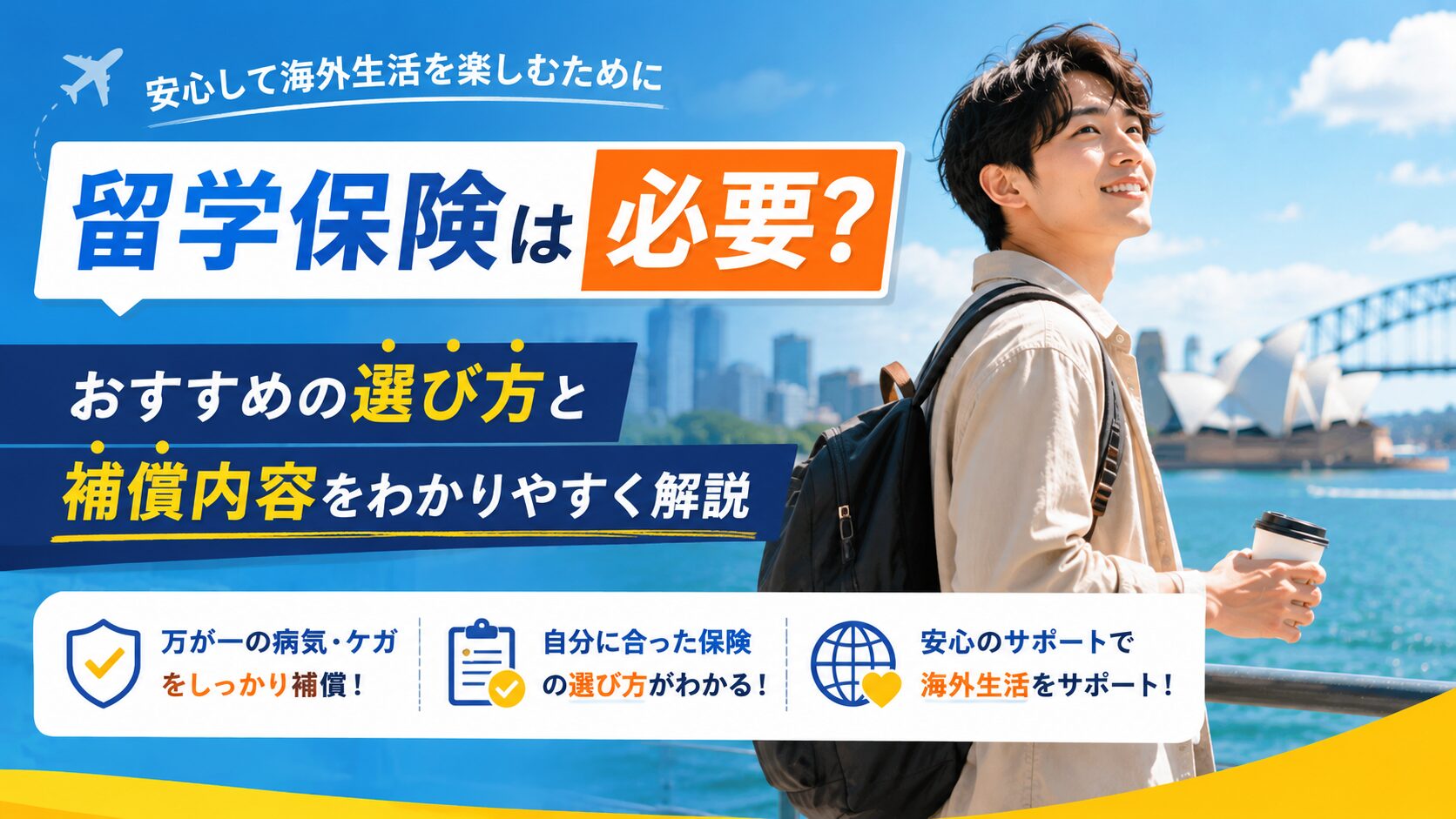 留学保険が必要か選び方と補償内容を解説する男性留学生