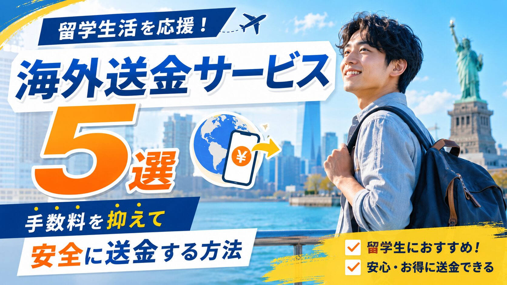 留学におすすめの海外送金サービス5選を比較し手数料を抑えて安全に送金する方法を解説する男性留学生