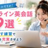 留学前におすすめのオンライン英会話を比較する女性学習者