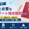 留学に必要なパスポートの残存期間や更新タイミングを解説するアイキャッチ画像