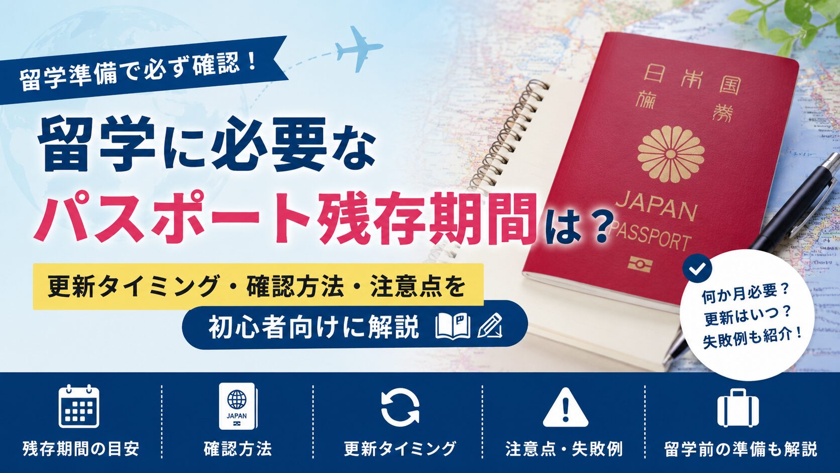 留学に必要なパスポートの残存期間や更新タイミングを解説するアイキャッチ画像