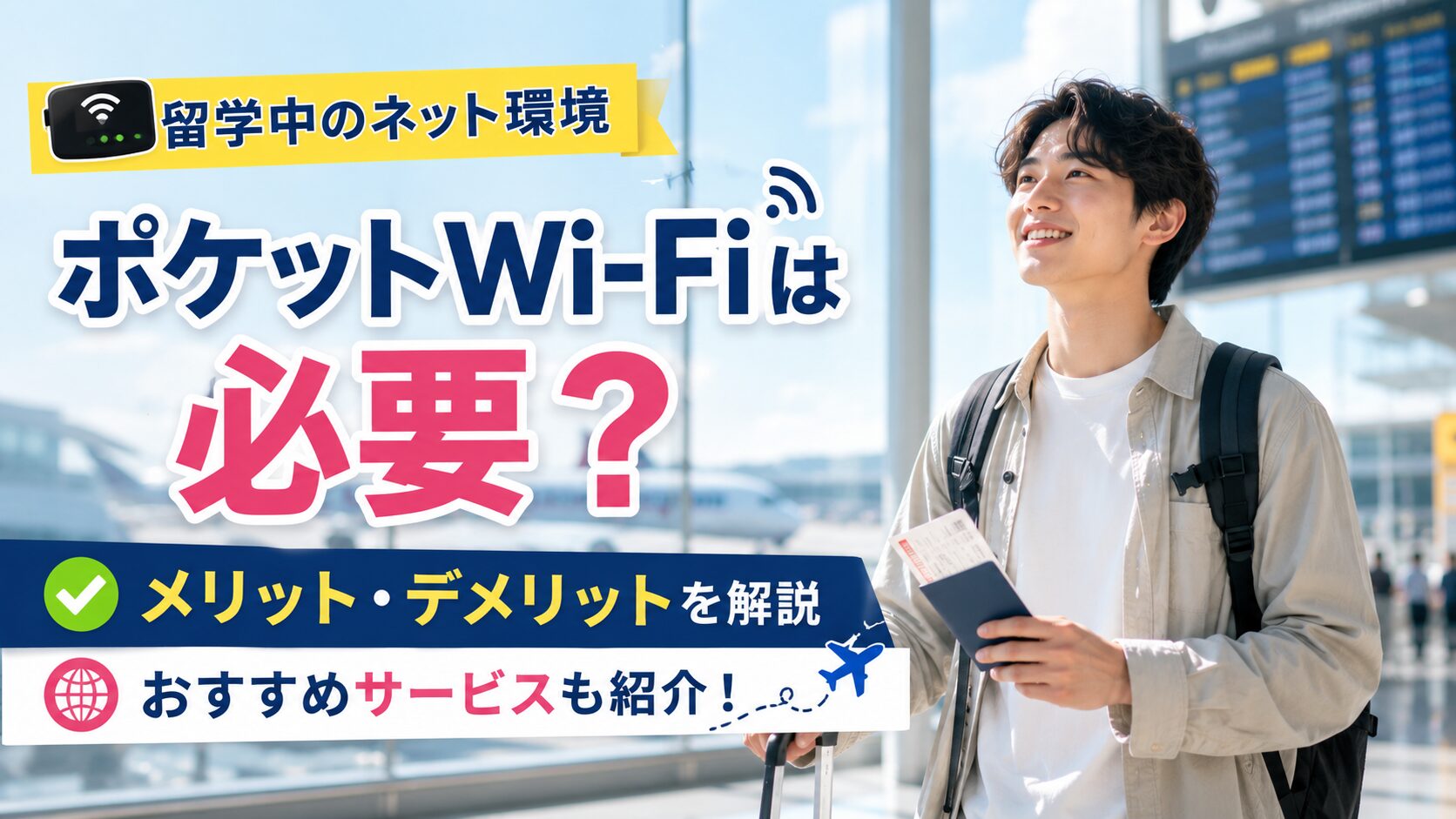 留学でポケットWiFiが必要かメリットとデメリットを解説する男性留学生