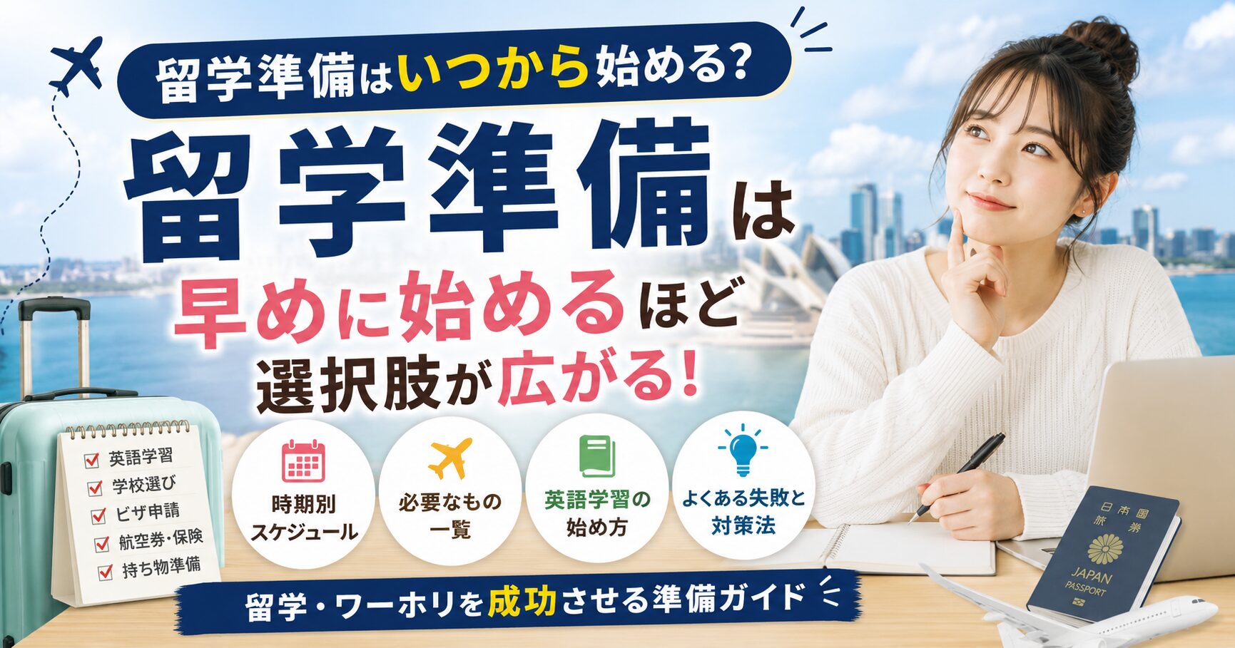 留学準備をいつから始めるべきか計画を立てる女性