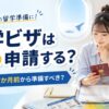 留学ビザはいつ申請するべきかや出発前の準備スケジュールを解説するアイキャッチ画像