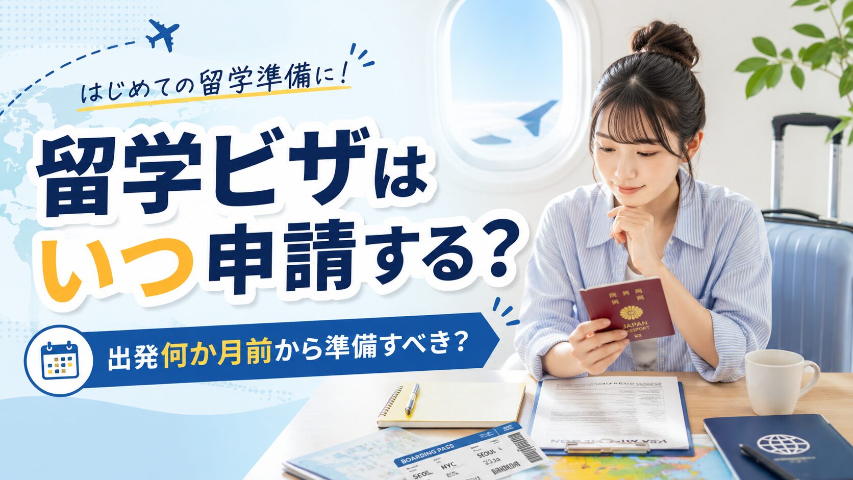 留学ビザはいつ申請するべきかや出発前の準備スケジュールを解説するアイキャッチ画像