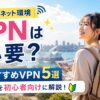 留学中にVPNが必要かおすすめVPNと選び方を解説する女性留学生