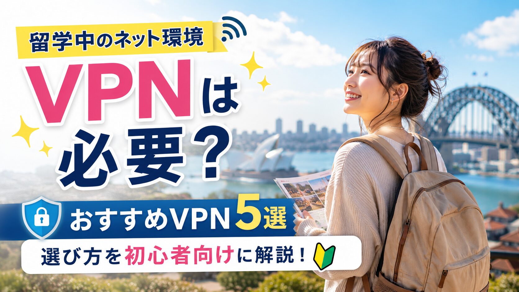 留学中にVPNが必要かおすすめVPNと選び方を解説する女性留学生