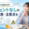 留学をエージェントなしで自分で手配する流れや費用、注意点を解説するアイキャッチ画像