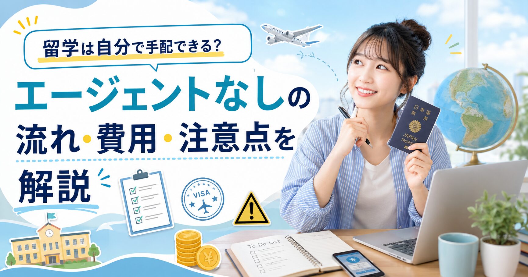 留学をエージェントなしで自分で手配する流れや費用、注意点を解説するアイキャッチ画像