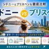 シドニーとブリスベンの留学・ワーホリ比較イメージ｜留学環境・仕事・費用・気候を比較