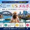 シドニーとメルボルンの留学・ワーホリ比較イメージ｜留学環境・ワーホリ・費用・気候を比較