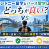シドニーとパースの留学比較イメージ｜費用・治安・ワーホリ環境の違いを解説