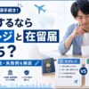 たびレジと在留届の違いや登録方法、対象者を比較して解説するアイキャッチ画像
