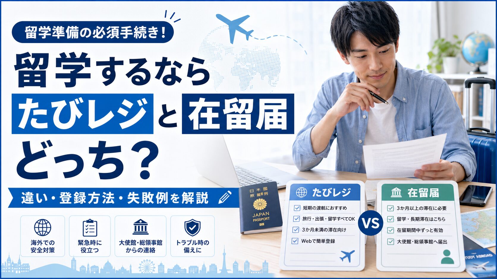 たびレジと在留届の違いや登録方法、対象者を比較して解説するアイキャッチ画像