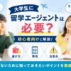 大学生向けに留学エージェントは必要か、選び方・費用・注意点を初心者向けに解説するアイキャッチ画像