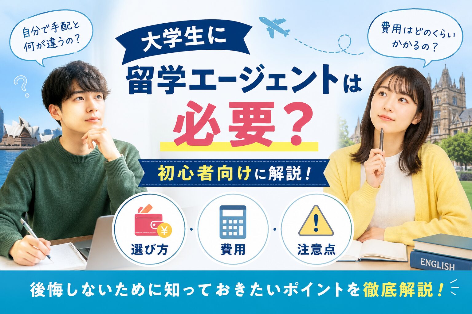 大学生向けに留学エージェントは必要か、選び方・費用・注意点を初心者向けに解説するアイキャッチ画像