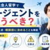 社会人留学で留学エージェントを使うべきか、メリット・注意点・相談前に決めることを初心者向けに解説するアイキャッチ画像