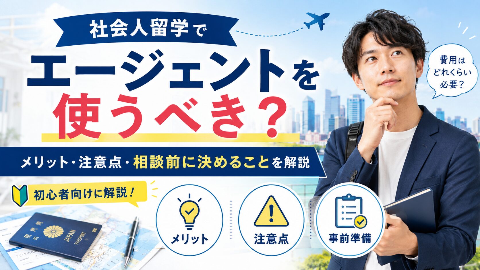 社会人留学で留学エージェントを使うべきか、メリット・注意点・相談前に決めることを初心者向けに解説するアイキャッチ画像