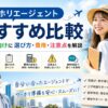 ワーホリエージェントおすすめ比較と選び方・費用・注意点を初心者向けに解説するアイキャッチ画像
