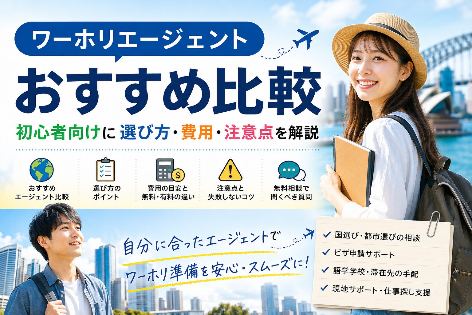 ワーホリエージェントおすすめ比較と選び方・費用・注意点を初心者向けに解説するアイキャッチ画像