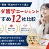 カナダ留学エージェントおすすめ12社を比較するアイキャッチ画像