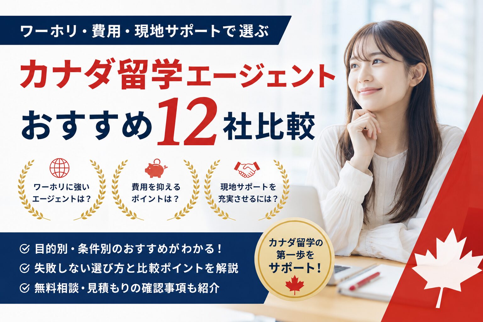 カナダ留学エージェントおすすめ12社を比較するアイキャッチ画像