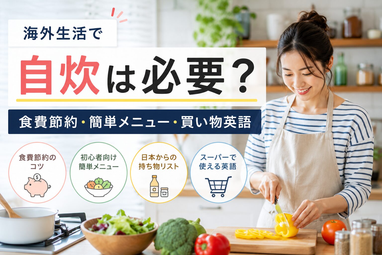 海外生活で自炊が必要かを食費節約や簡単メニュー、買い物英語とあわせて解説するアイキャッチ画像